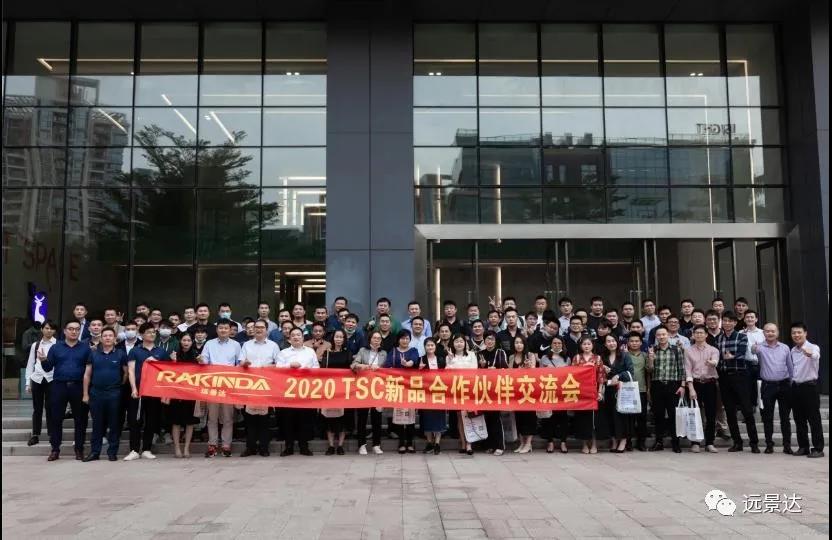 2020年遠景達&TSC 新品合作伙伴交流會