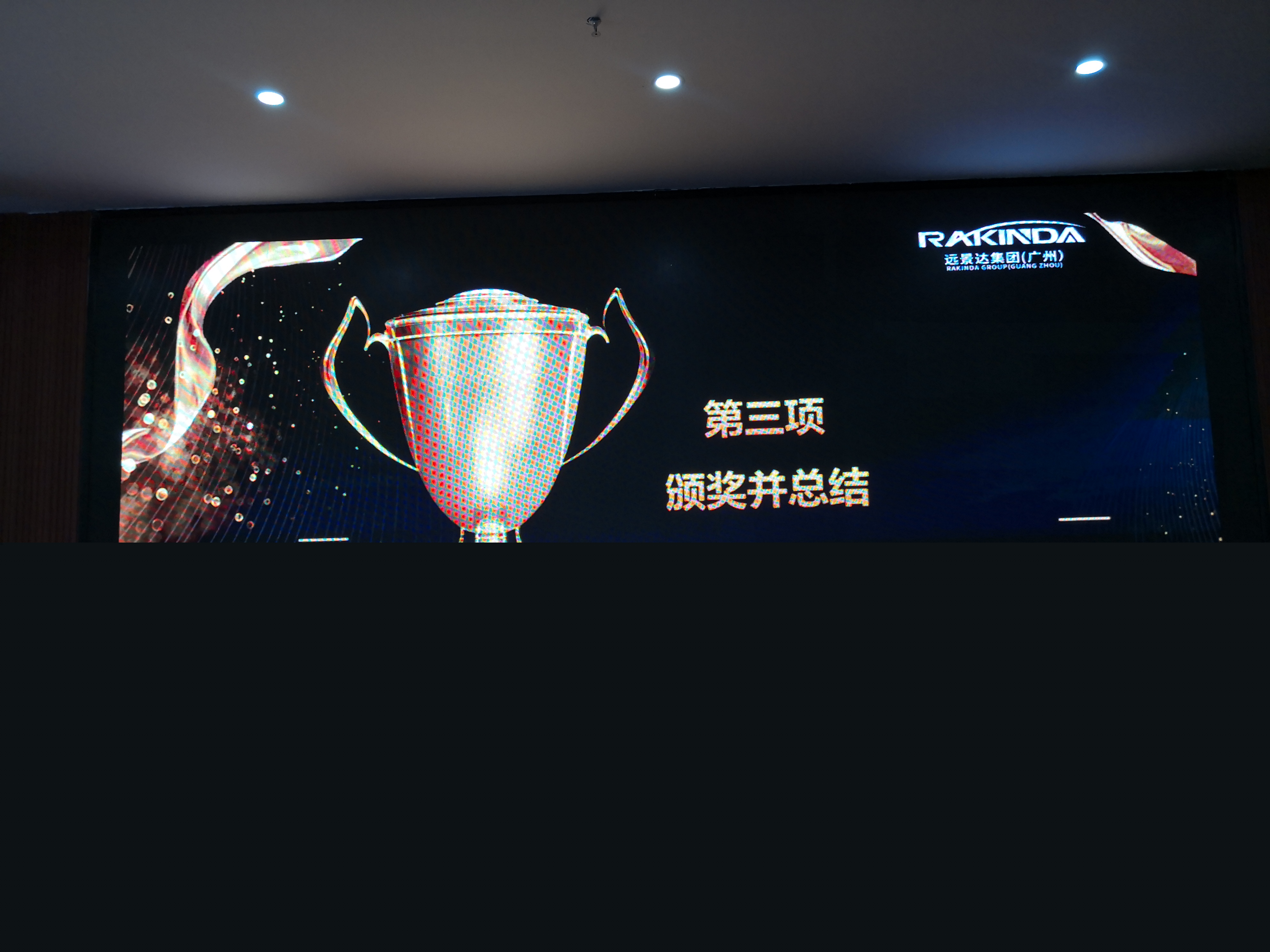 遠景達_百日大戰總結表彰會議_培訓會