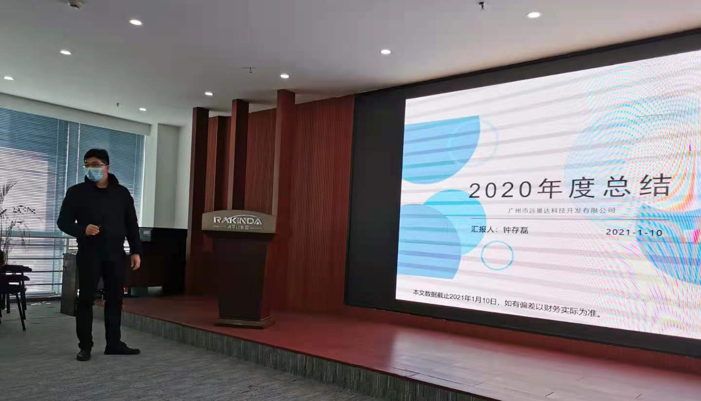 遠景達總結會議