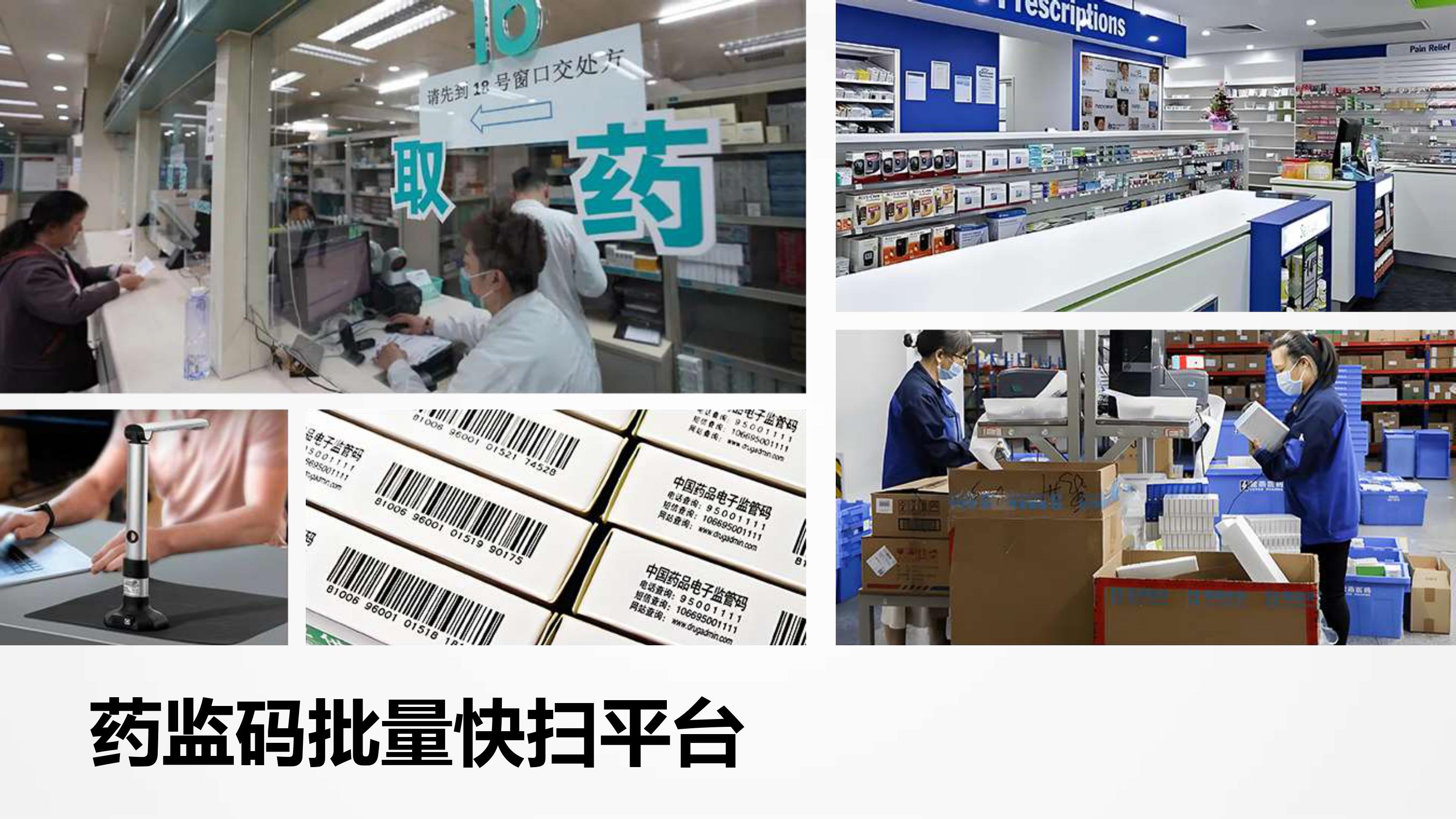高效藥監碼管理：打造批量快掃平臺解決方案