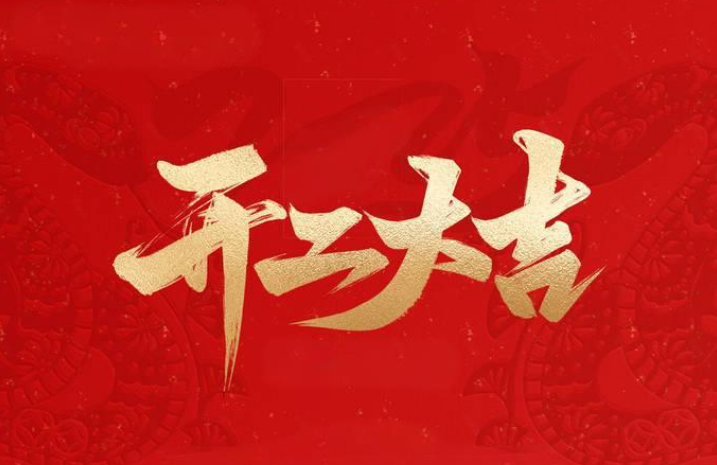 策馬揚(yáng)鞭啟新程——遠(yuǎn)景達(dá)初九開(kāi)工大吉！