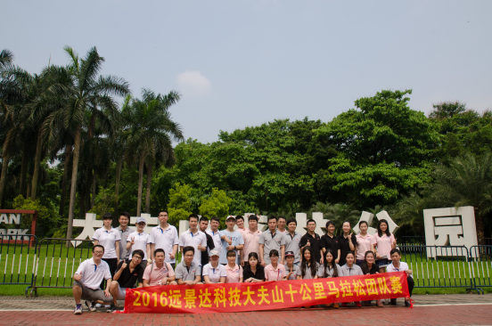 2016年廣州遠景達十公里馬拉松活動